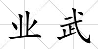 業武