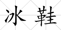 冰鞋