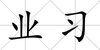 業習