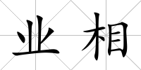 業相