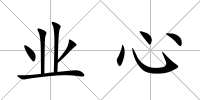 業(yè)心
