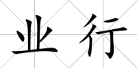 業行