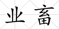 業畜
