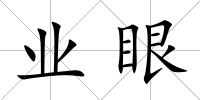 業眼