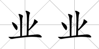 業(yè)業(yè)