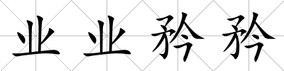 業業矜矜