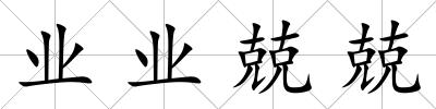 業(yè)業(yè)兢兢