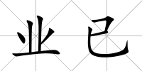 業(yè)已