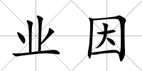 業因