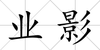 業影