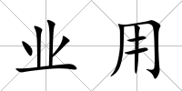 業(yè)用