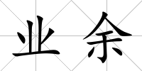 業余