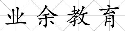 業(yè)余教育