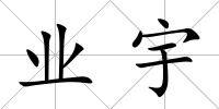 業宇