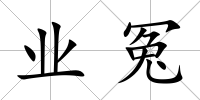 業冤