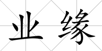業(yè)緣