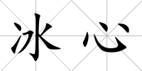 冰心