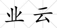 業云