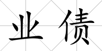 業債
