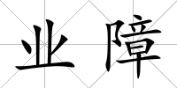 業障