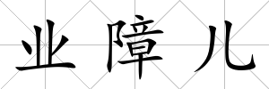 業(yè)障兒