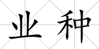 業(yè)種