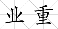 業(yè)重