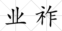 業祚