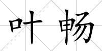 葉暢