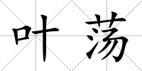葉蕩