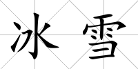 冰雪
