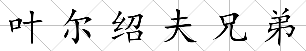 葉爾紹夫兄弟