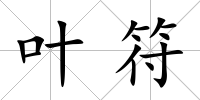 葉符