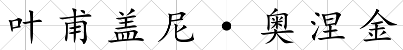 葉甫蓋尼·奧涅金