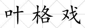 葉格戲