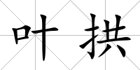 葉拱