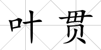 葉貫
