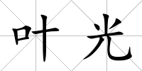葉光