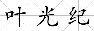 葉光紀(jì)