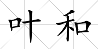 葉和