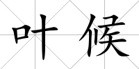 葉候
