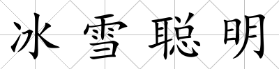 冰雪聰明