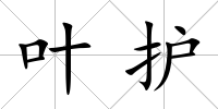 葉護