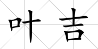 葉吉