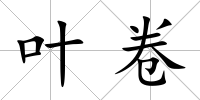 葉卷