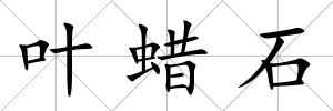 葉蠟石