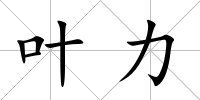 葉力