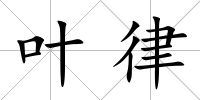 葉律