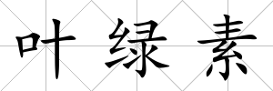 葉綠素