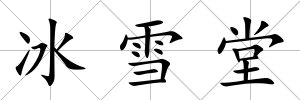 冰雪堂